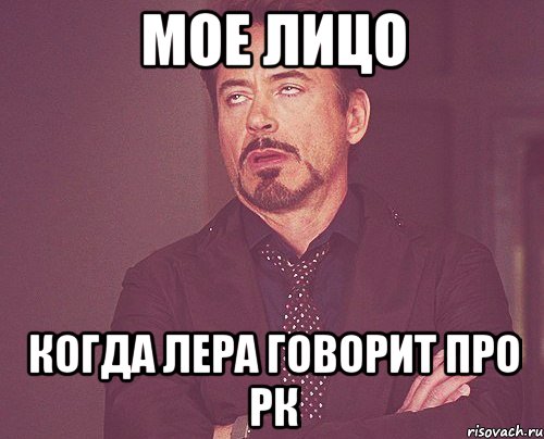 мое лицо когда лера говорит про рк, Мем твое выражение лица