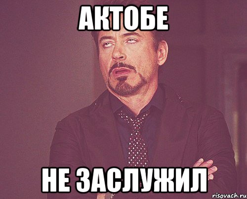 актобе не заслужил, Мем твое выражение лица