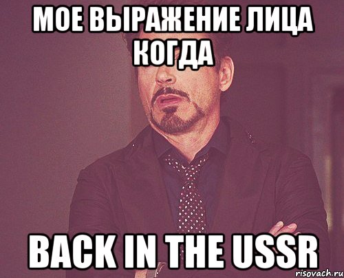 мое выражение лица когда back in the ussr, Мем твое выражение лица