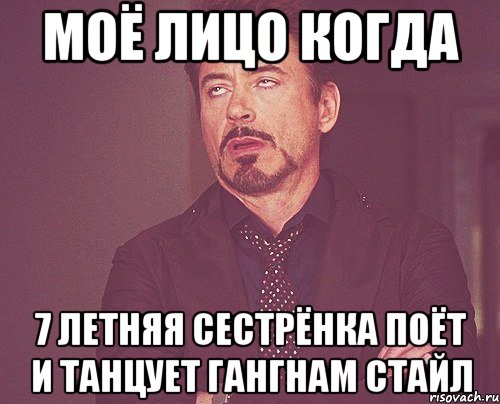 моё лицо когда 7 летняя сестрёнка поёт и танцует гангнам стайл, Мем твое выражение лица