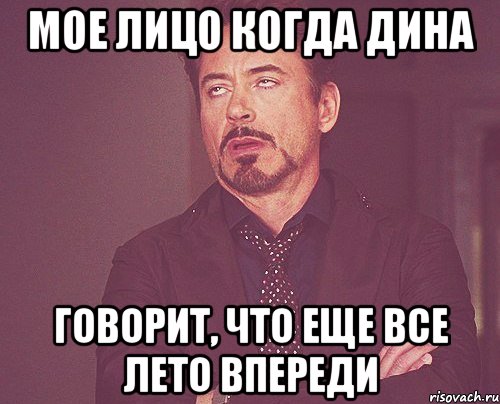 мое лицо когда дина говорит, что еще все лето впереди, Мем твое выражение лица