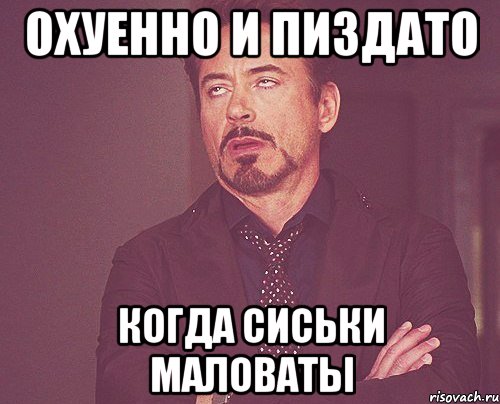 охуенно и пиздато когда сиськи маловаты, Мем твое выражение лица