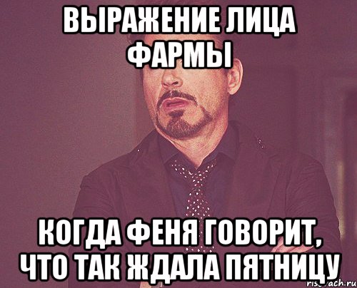 выражение лица фармы когда феня говорит, что так ждала пятницу, Мем твое выражение лица