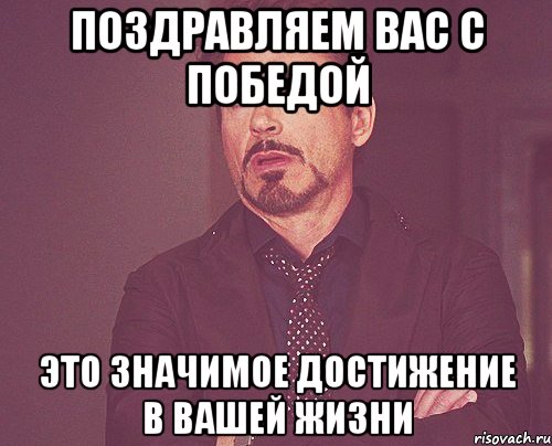 поздравляем вас с победой это значимое достижение в вашей жизни, Мем твое выражение лица