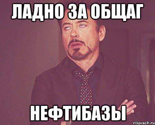 ладно за общаг нефтибазы, Мем твое выражение лица