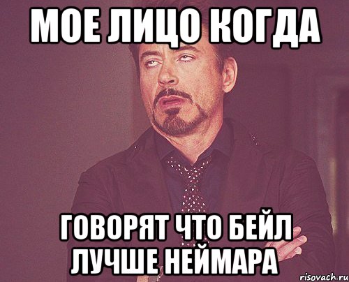 мое лицо когда говорят что бейл лучше неймара, Мем твое выражение лица