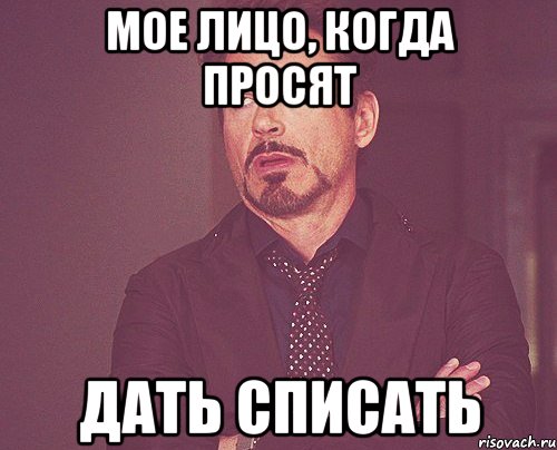 мое лицо, когда просят дать списать, Мем твое выражение лица