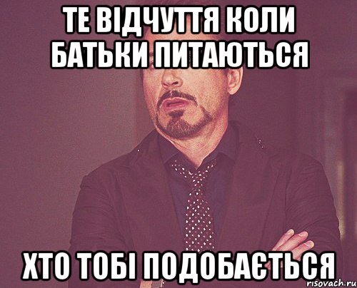 те відчуття коли батьки питаються хто тобі подобається, Мем твое выражение лица