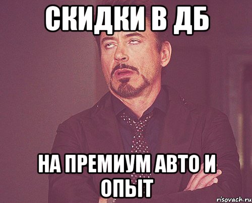 скидки в дб на премиум авто и опыт, Мем твое выражение лица