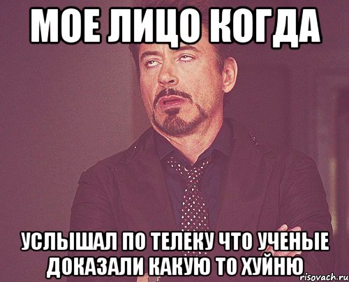 мое лицо когда услышал по телеку что ученые доказали какую то хуйню, Мем твое выражение лица