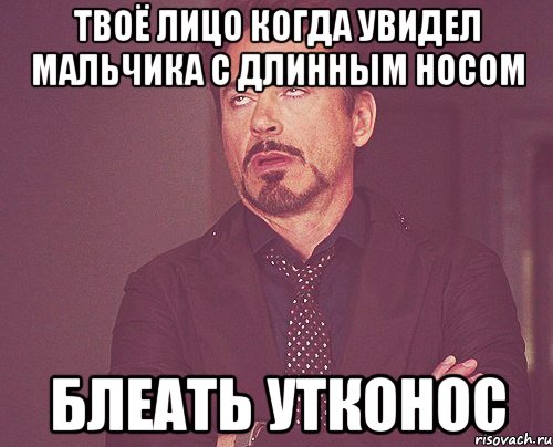 твоё лицо когда увидел мальчика с длинным носом блеать утконос, Мем твое выражение лица