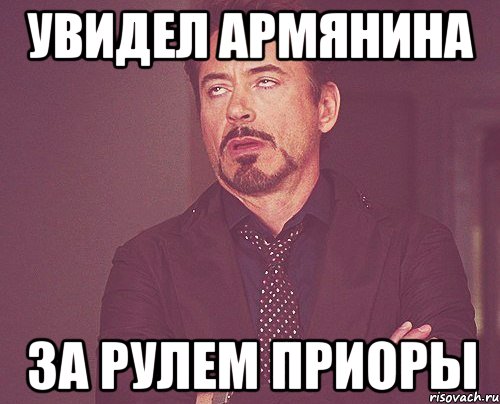 увидел армянина за рулем приоры, Мем твое выражение лица