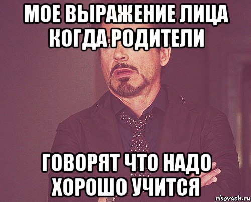 мое выражение лица когда родители говорят что надо хорошо учится, Мем твое выражение лица