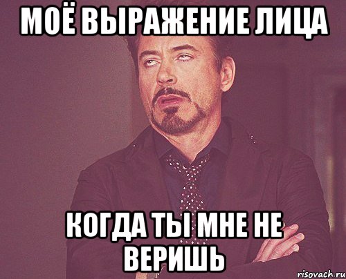 моё выражение лица когда ты мне не веришь, Мем твое выражение лица