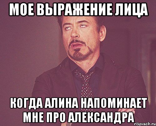 мое выражение лица когда алина напоминает мне про александра, Мем твое выражение лица