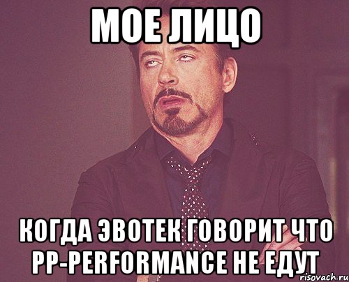мое лицо когда эвотек говорит что pp-performance не едут, Мем твое выражение лица