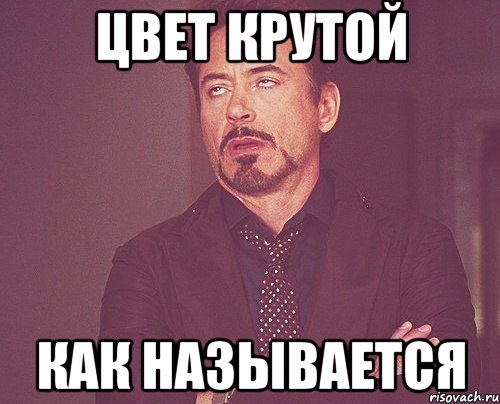цвет крутой как называется, Мем твое выражение лица