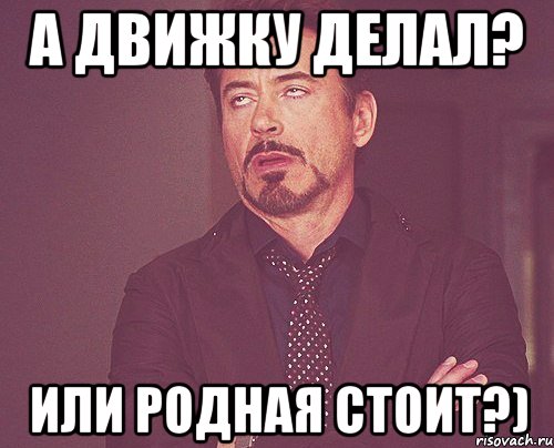 а движку делал? или родная стоит?), Мем твое выражение лица