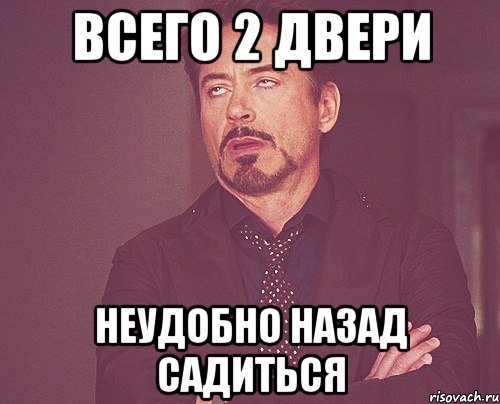 всего 2 двери неудобно назад садиться, Мем твое выражение лица