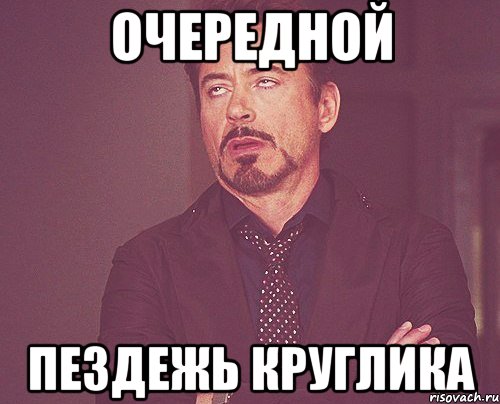 очередной пездежь круглика, Мем твое выражение лица
