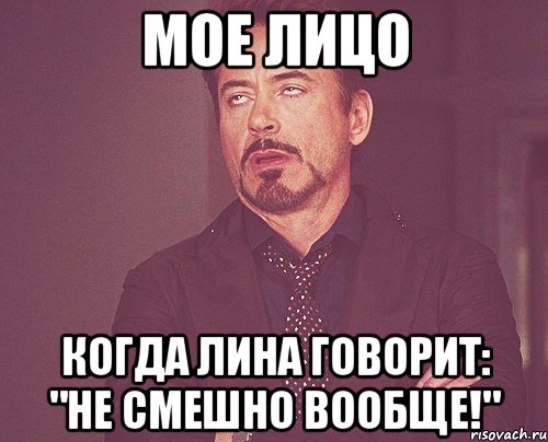 мое лицо когда лина говорит: "не смешно вообще!", Мем твое выражение лица