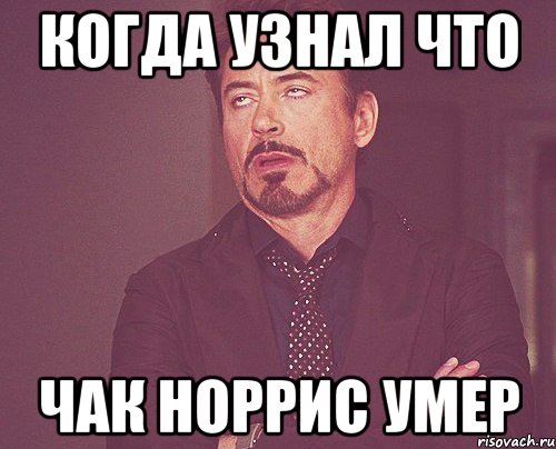когда узнал что чак норрис умер, Мем твое выражение лица