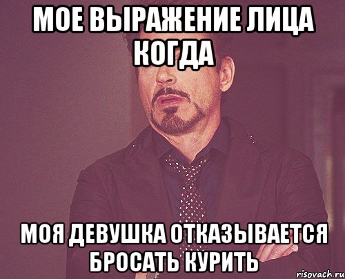 мое выражение лица когда моя девушка отказывается бросать курить, Мем твое выражение лица