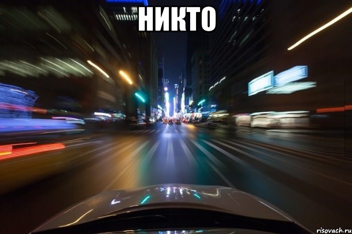 никто 