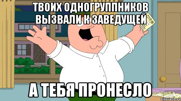 твоих одногруппников вызвали к заведущей а тебя пронесло, Мем Ты сдашь все экзамены шлюха