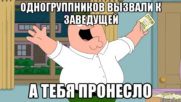 одногруппников вызвали к заведущей а тебя пронесло, Мем Ты сдашь все экзамены шлюха