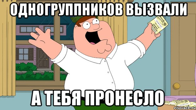 одногруппников вызвали а тебя пронесло, Мем Ты сдашь все экзамены шлюха