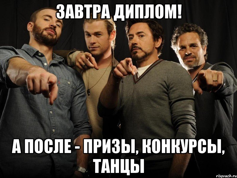 завтра диплом! а после - призы, конкурсы, танцы