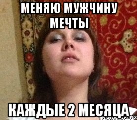 меняю мужчину мечты каждые 2 месяца, Мем Typical sapog