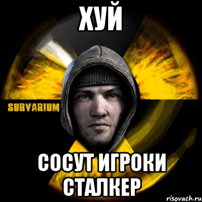 хуй сосут игроки сталкер, Мем Typical Scavenger