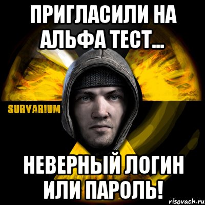 пригласили на альфа тест... неверный логин или пароль!, Мем Typical Scavenger