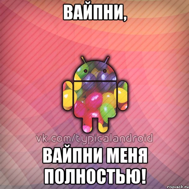 вайпни, вайпни меня полностью!, Мем TypicalAndroid