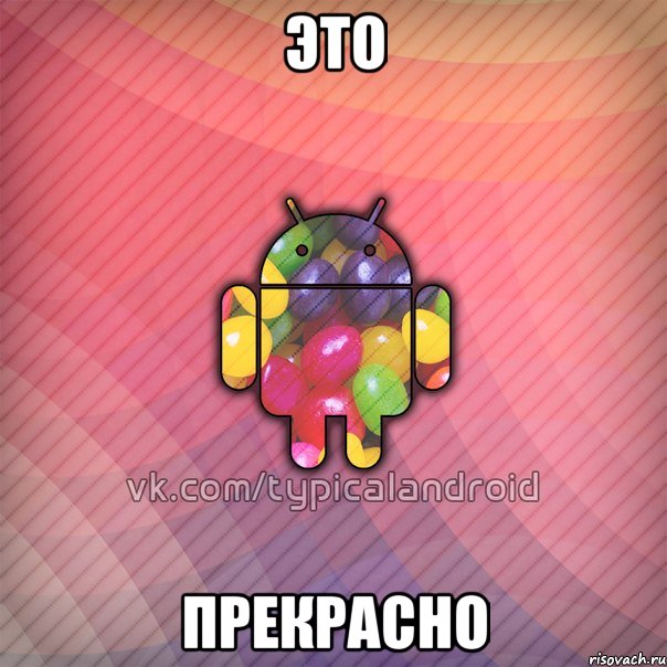 это прекрасно, Мем TypicalAndroid