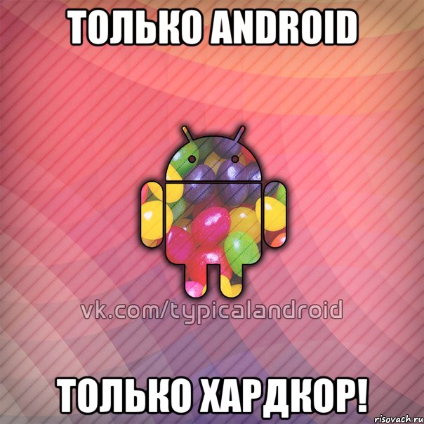 только android только хардкор!, Мем TypicalAndroid