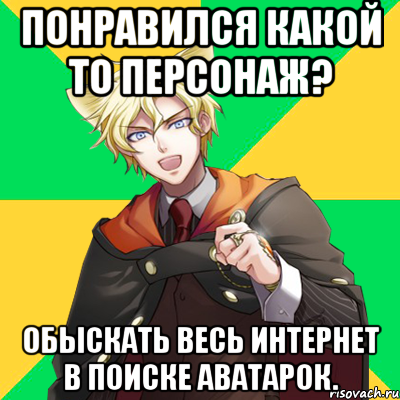 понравился какой то персонаж? обыскать весь интернет в поиске аватарок., Мем  typicalesenin
