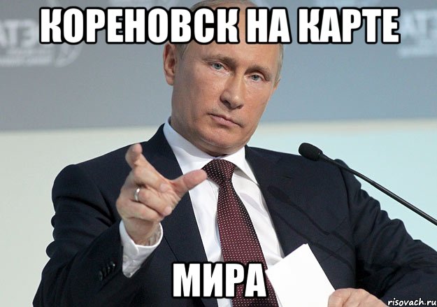 кореновск на карте мира, Мем у Артема не такой
