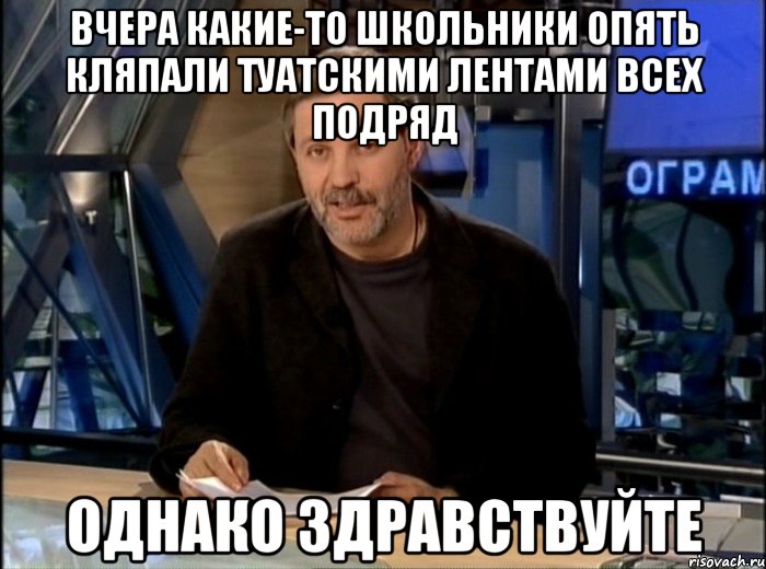 вчера какие-то школьники опять кляпали туатскими лентами всех подряд однако здравствуйте, Мем Однако Здравствуйте