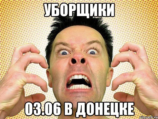 уборщики 03.06 в донецке, Мем уборщики