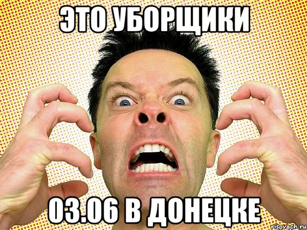 это уборщики 03.06 в донецке, Мем уборщики