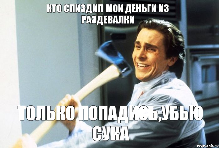 Кто спиздил мои деньги из раздевалки Только попадись,убью сука, Комикс Убью сука