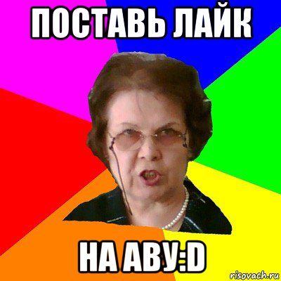 поставь лайк на аву:d, Мем Типичная училка