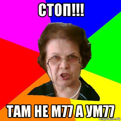 стоп!!! там не м77 а ум77, Мем Типичная училка