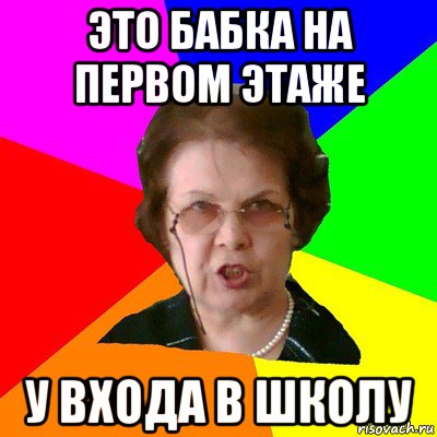 это бабка на первом этаже у входа в школу, Мем Типичная училка