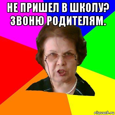 не пришел в школу? звоню родителям. , Мем Типичная училка