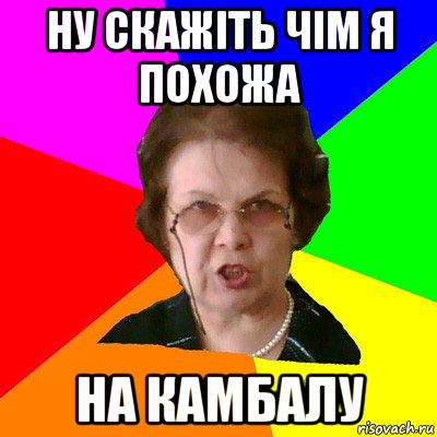 ну скажіть чім я похожа на камбалу, Мем Типичная училка