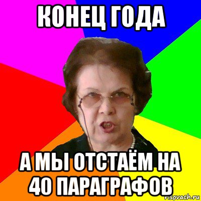 конец года а мы отстаём на 40 параграфов, Мем Типичная училка